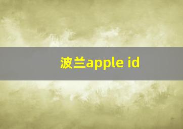 波兰apple id